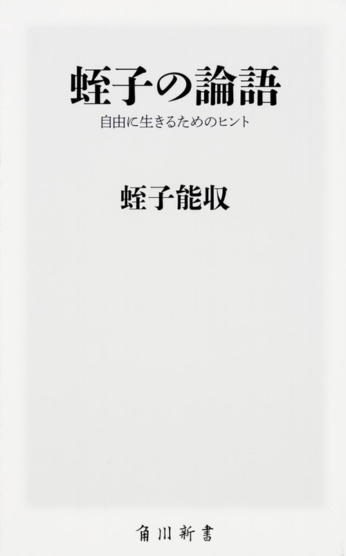蛭子の論語  自由に生きるためのヒント
