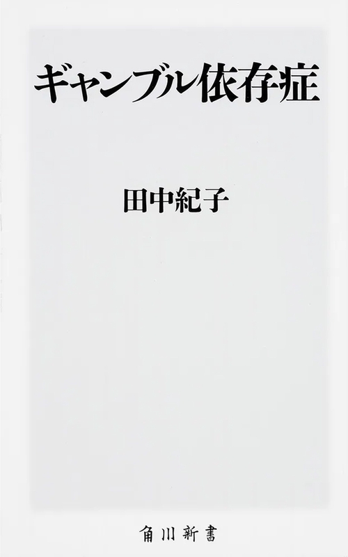 ギャンブル依存症
