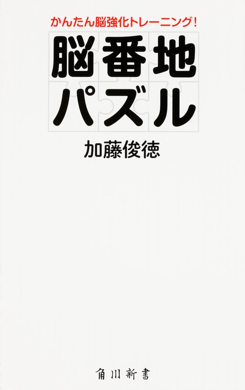 かんたん脳強化トレーニング！ 脳番地パズル