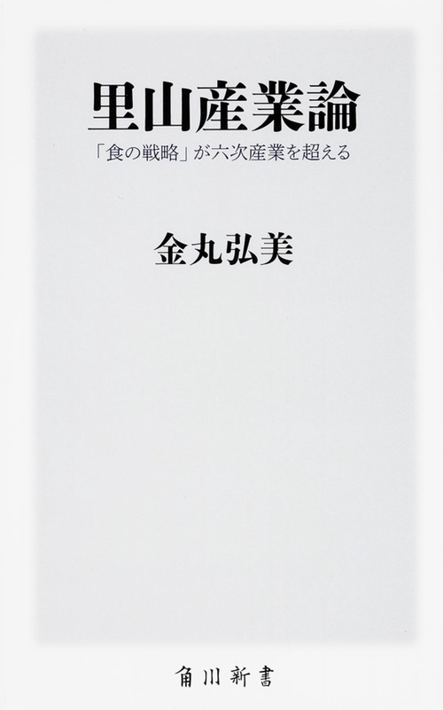 里山産業論  「食の戦略」が六次産業を超える