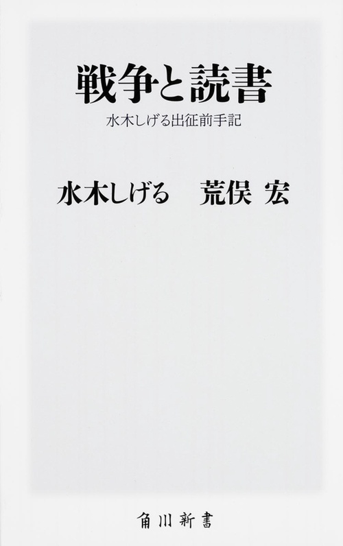 戦争と読書  水木しげる出征前手記