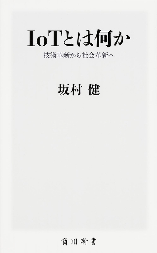 IoTとは何か 技術革新から社会革新へ