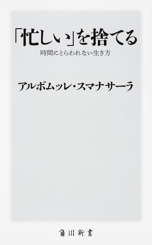 「忙しい」を捨てる 時間にとらわれない生き方