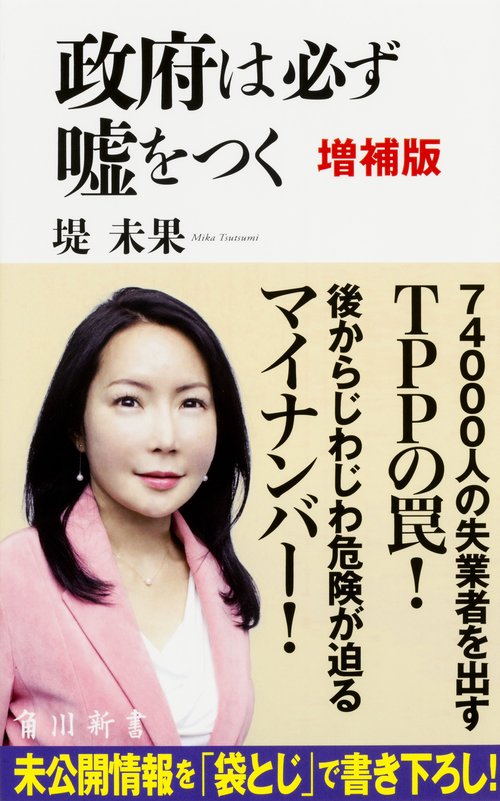 政府は必ず嘘をつく　増補版