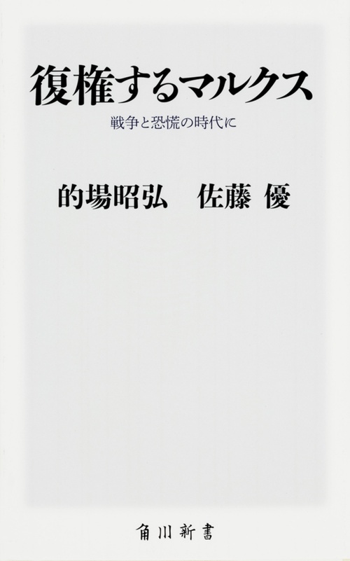 復権するマルクス  戦争と恐慌の時代に