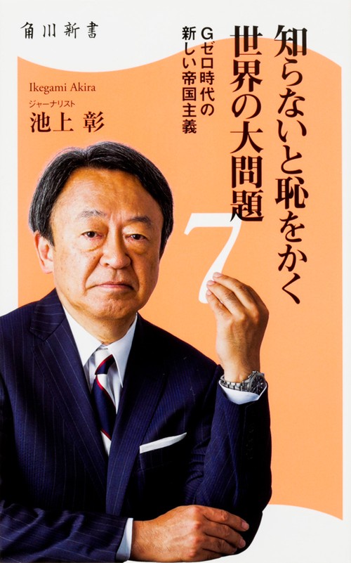 知らないと恥をかく世界の大問題 7