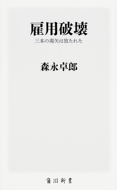 雇用破壊  三本の毒矢は放たれた