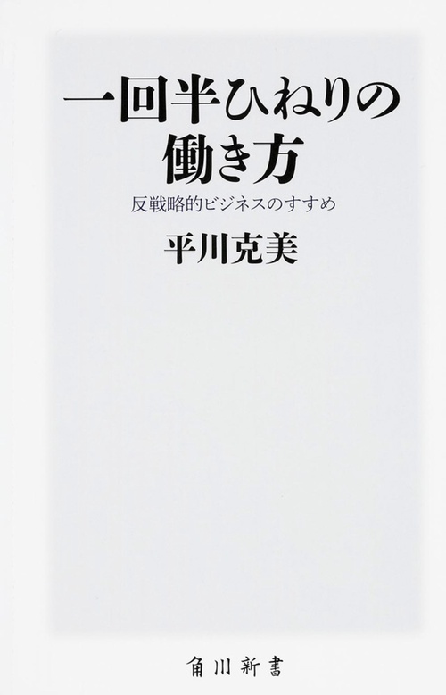 一回半ひねりの働き方 反戦略的ビジネスのすすめ