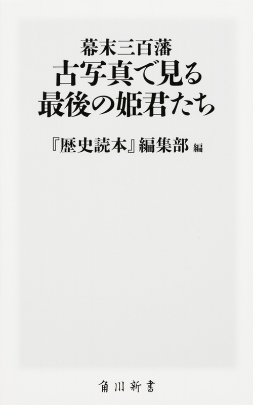 幕末三百藩古写真で見る最後の姫君たち