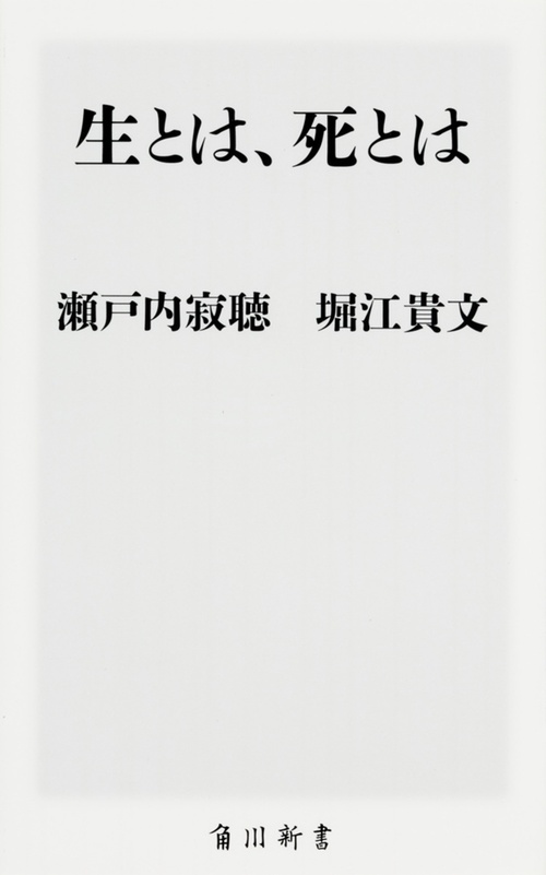 生とは、死とは