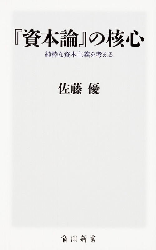 『資本論』の核心  純粋な資本主義を考える