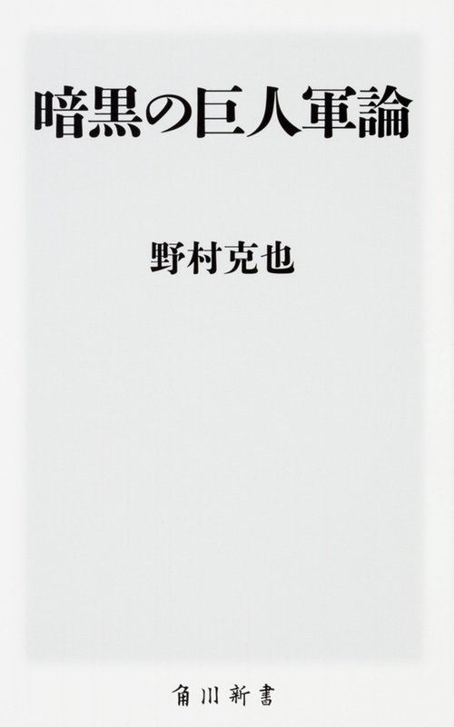 暗黒の巨人軍論