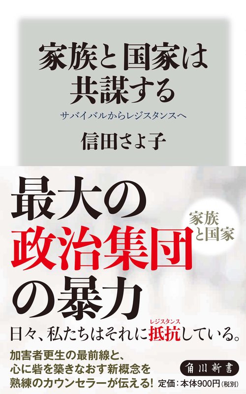 家族と国家は共謀する サバイバルからレジスタンスへ