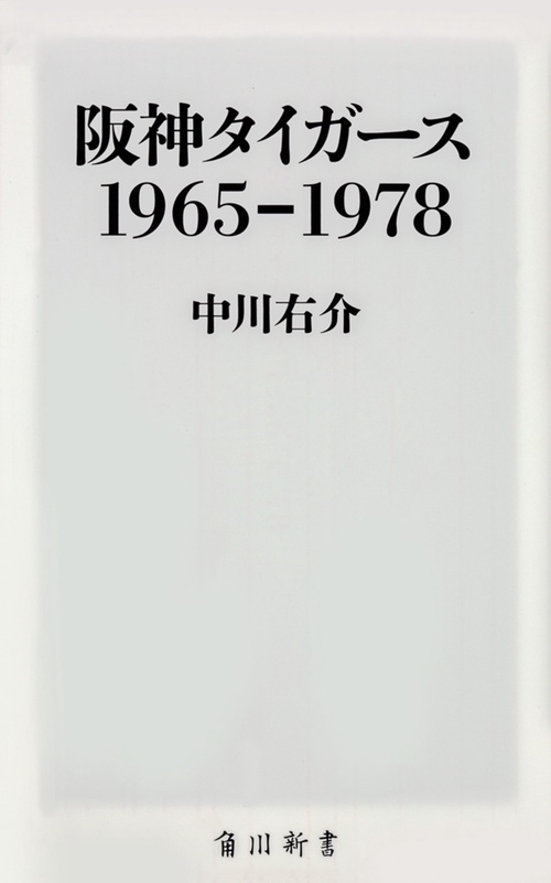 阪神タイガース　1965-1978