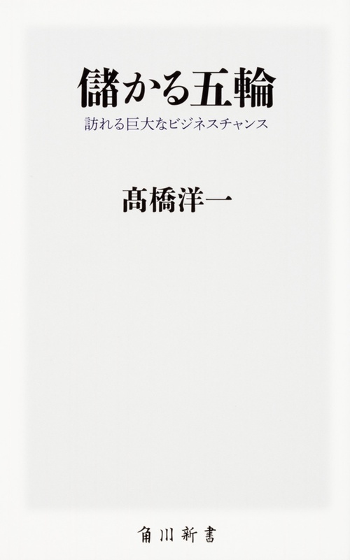 儲かる五輪  訪れる巨大なビジネスチャンス