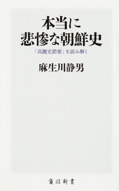 本当に悲惨な朝鮮史 「高麗史節要」を読み解く