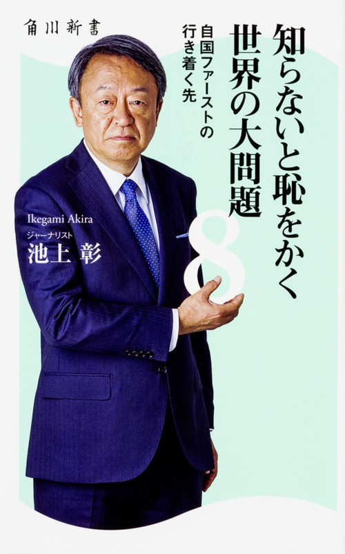 知らないと恥をかく世界の大問題 8
