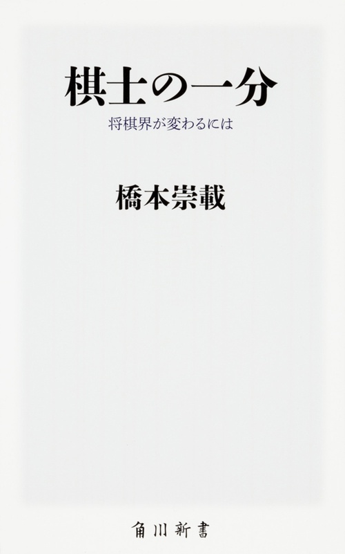 棋士の一分 将棋界が変わるには