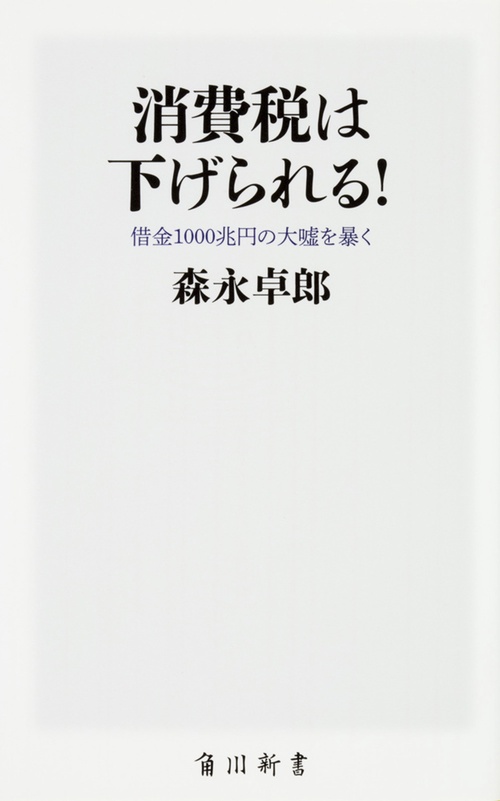消費税は下げられる！ 借金１０００兆円の大嘘を暴く