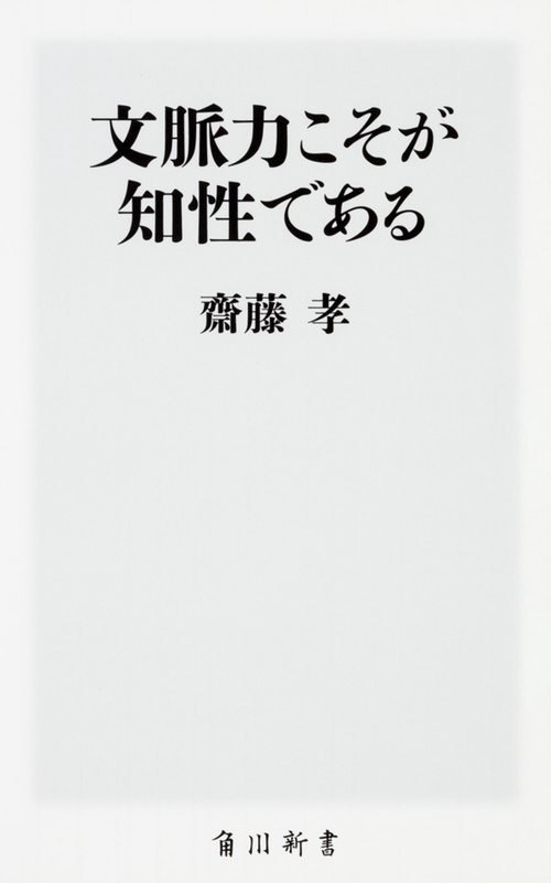 文脈力こそが知性である