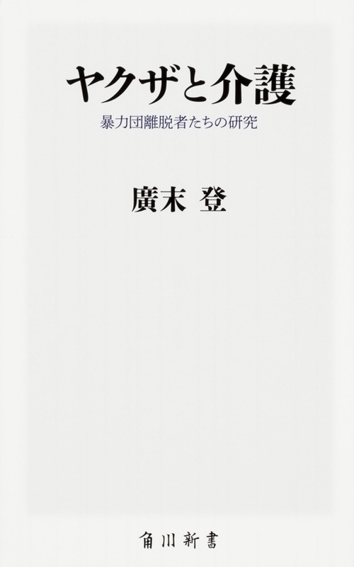 ヤクザと介護 暴力団離脱者たちの研究