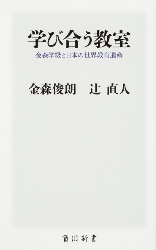 学び合う教室  金森学級と日本の世界教育遺産