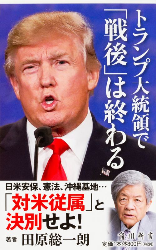 トランプ大統領で「戦後」は終わる
