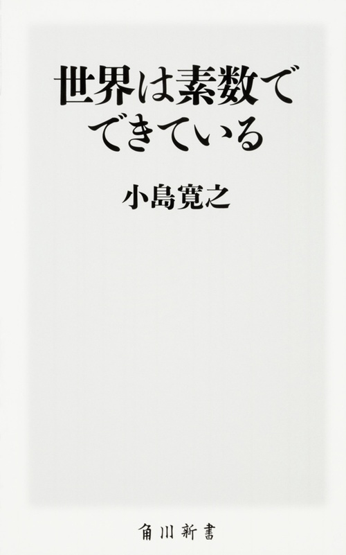 世界は素数でできている