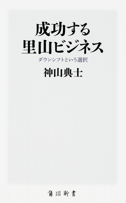 成功する里山ビジネス ダウンシフトという選択