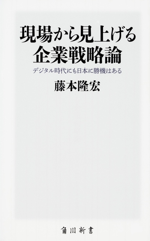 現場から見上げる企業戦略論 デジタル時代にも日本に勝機はある