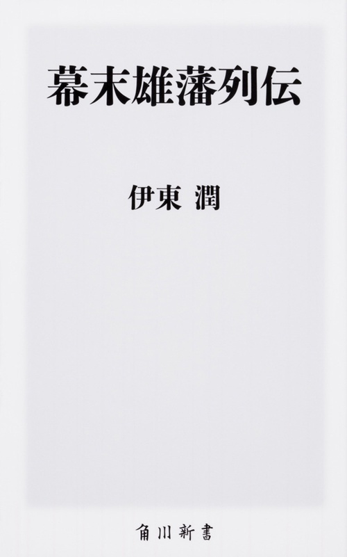 幕末雄藩列伝