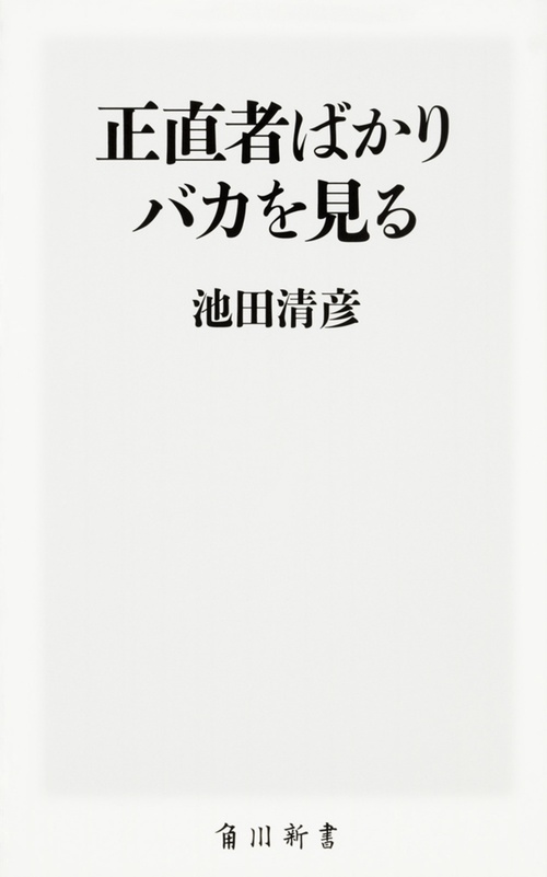 正直者ばかりバカを見る