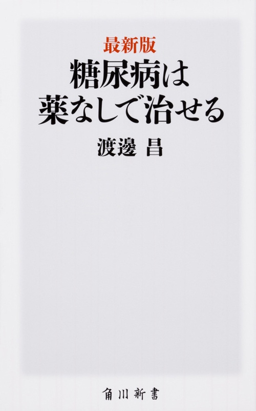 最新版　糖尿病は薬なしで治せる