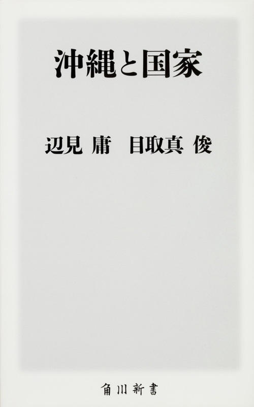 沖縄と国家