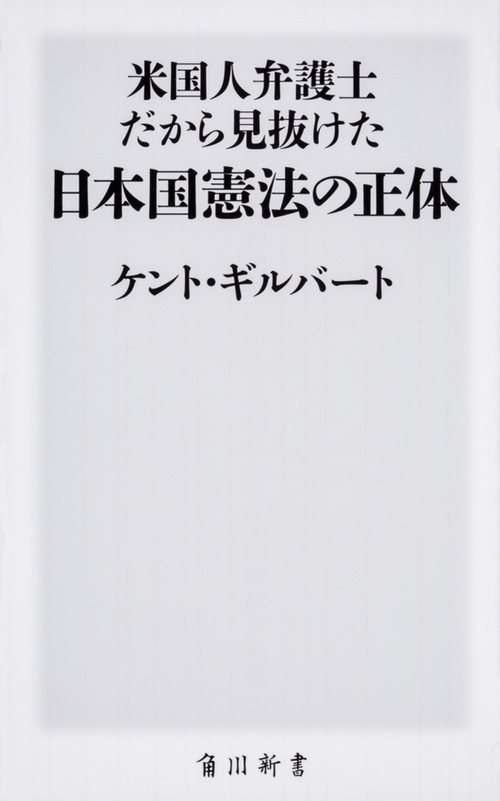 米国人弁護士だから見抜けた日本国憲法の正体