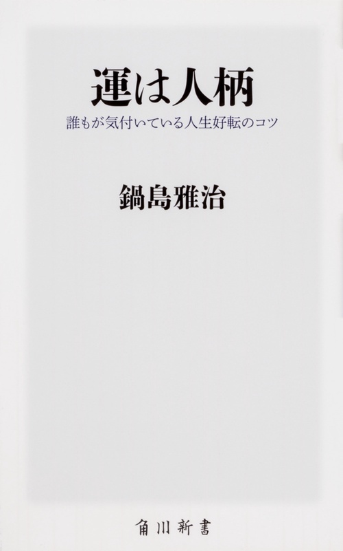 運は人柄 誰もが気付いている人生好転のコツ