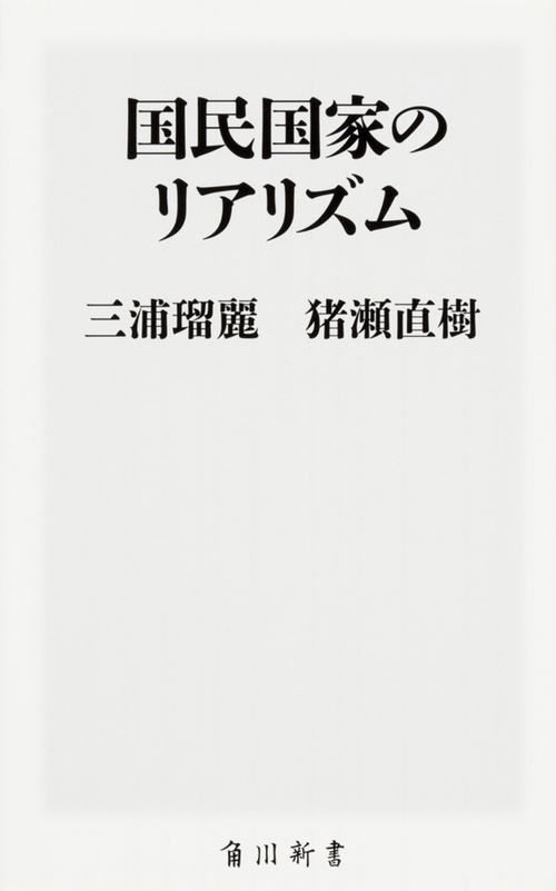 国民国家のリアリズム