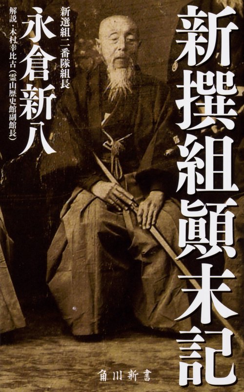 新撰組顛末記
