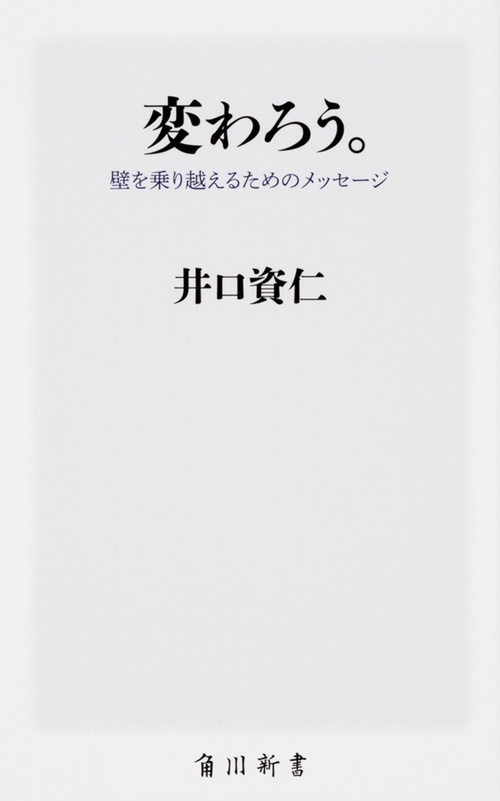 変わろう。 壁を乗り越えるためのメッセージ