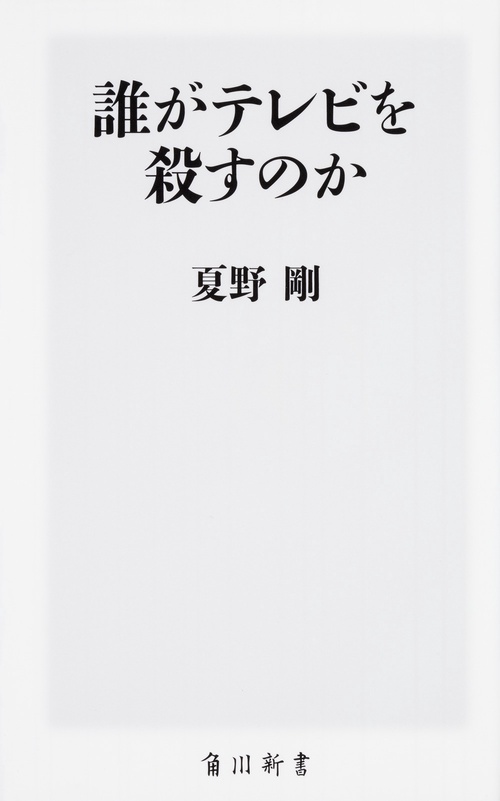 誰がテレビを殺すのか
