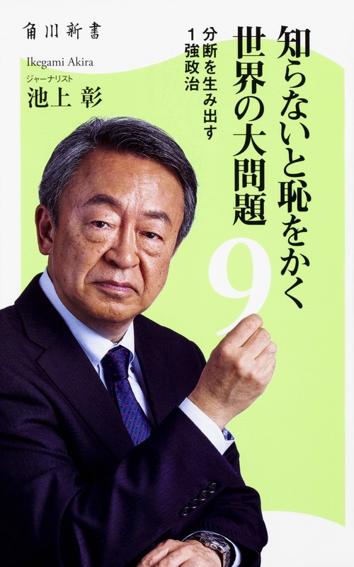 知らないと恥をかく世界の大問題 9