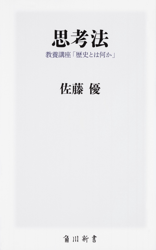 思考法 教養講座「歴史とは何か」