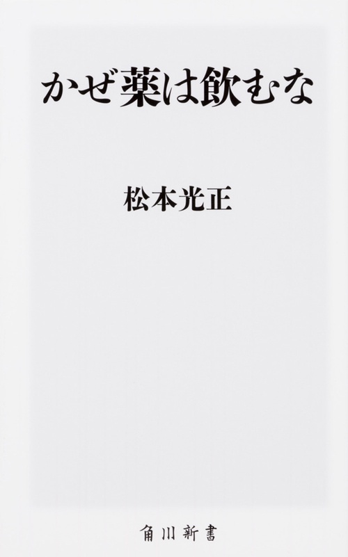 かぜ薬は飲むな