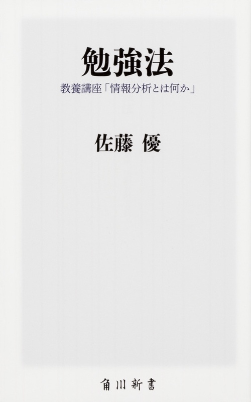 勉強法 教養講座「情報分析とは何か」