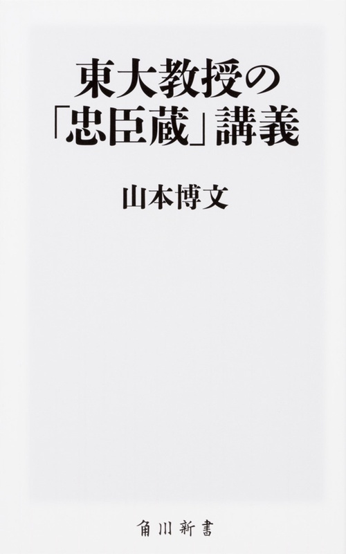 東大教授の「忠臣蔵」講義