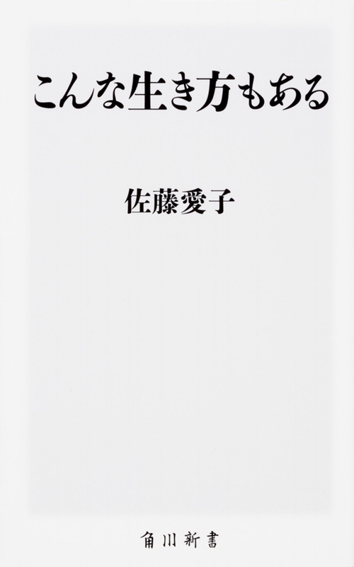 こんな生き方もある