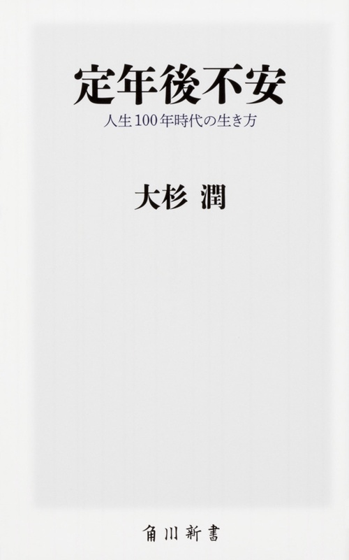 定年後不安 人生100年時代の生き方