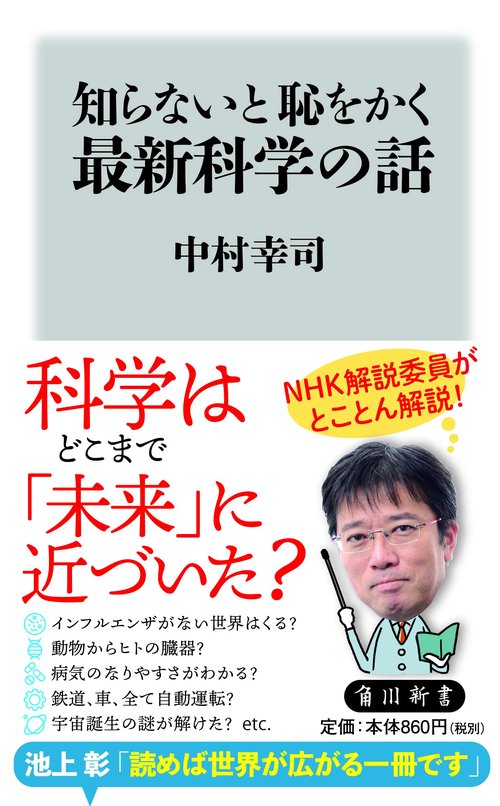 知らないと恥をかく最新科学の話