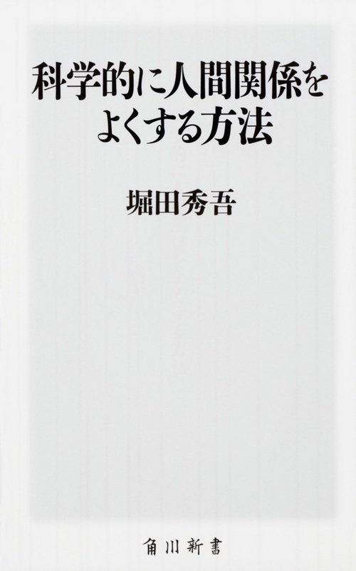 科学的に人間関係をよくする方法