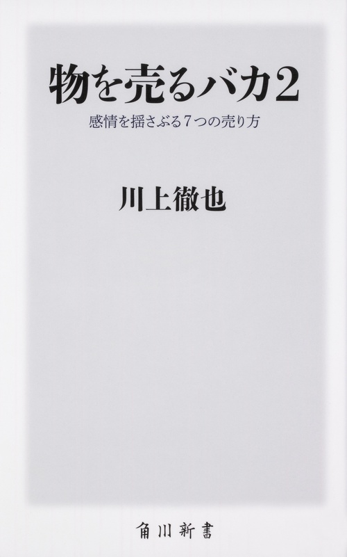 物を売るバカ2 感情を揺さぶる7つの売り方
